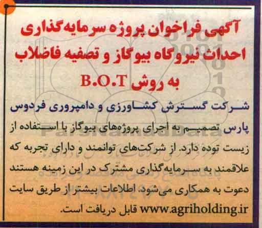 فراخوان , فراخوان سرمایه گذاری احداث نیروگاه بیوگاز و تصفیه فاضلاب به روش B.O.T