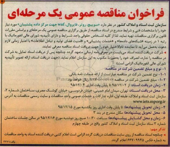 فراخوان مناقصه , فراخوان مناقصه سوییچ، روتر، فایروال ، WAF جهت مرکز داده پشتیبان 