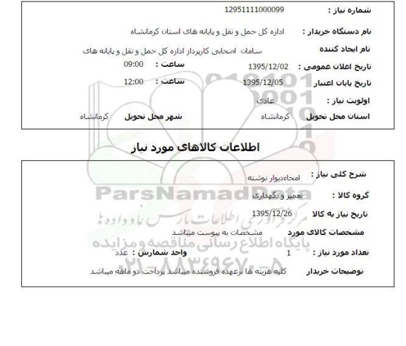  استعلام امحاء دیوار نوشته  