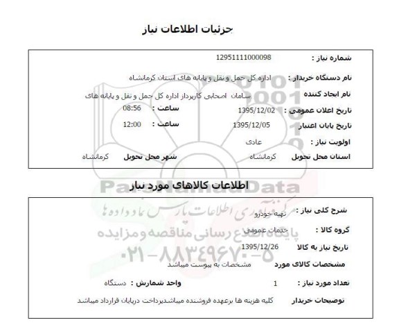  استعلام تهیه خودرو  