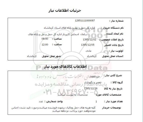  استعلام خرید قطعات 