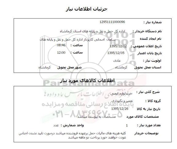  استعلام خرید لوازم ایمنی  