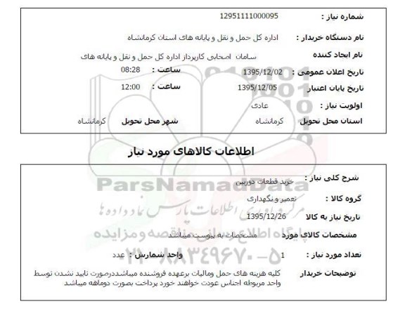 استعلام , استعلام خرید قطعات دوربین 