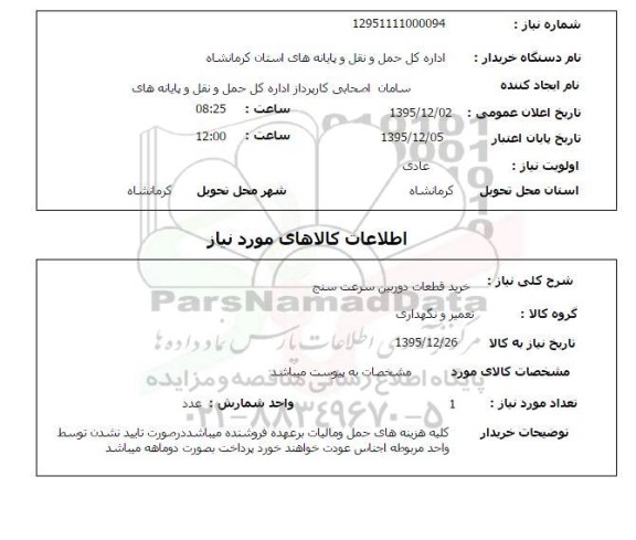 استعلام , استعلام خرید قطعات دوربین سرعت سنج 