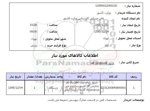 استعلام , استعلام سرور HP DL580 G9