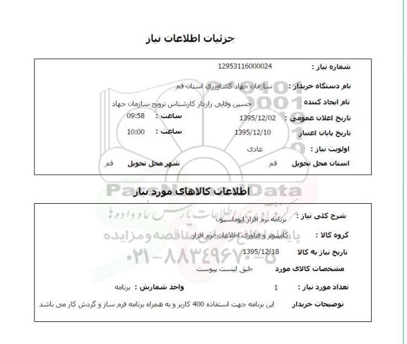 استعلام , استعلام  برنامه نرم افزار اتوماسیون