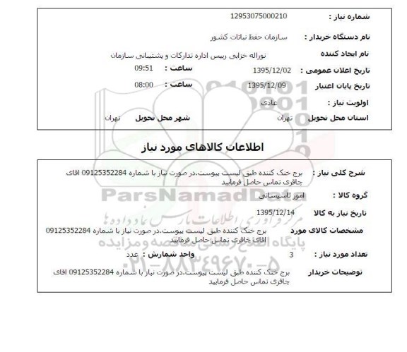 استعلام برج خنک کننده
