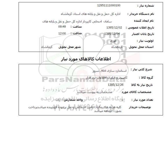 استعلام , استعلام استانداردسازی اطاق سرور 