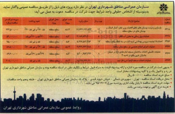 مناقصه, مناقصه بازسازی و مرمت بوستان ها...