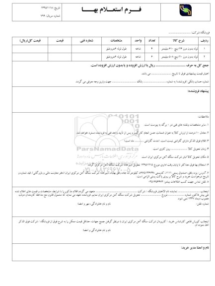 استعلام , استعلام لوله بدون درز 24 اینچ 610 میلیمتر