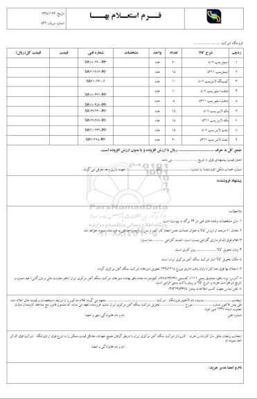 استعلام , استعلام ایمپلر پمپ 507 ....