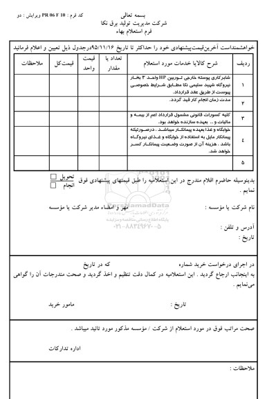 استعلام , استعلام شابرکاری پوسته خارجی توربینHP واحد 3 بخار نیروگاه شهید سلیمی نکا