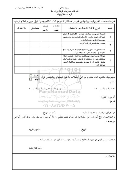 استعلام , استعلام شابرکاری پوسته خارجی توربین