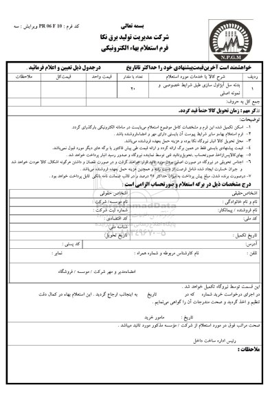 استعلام , استعلام بدنه سل آب آزاول سازی طبق شرایط خصوصی و نمونه اصلی