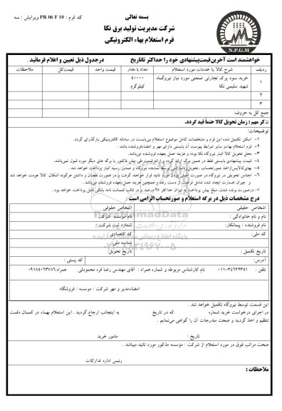 استعلام , استعلام خرید سود پرک تجارتی صنعتی مورد نیاز نیروگاه شهید سلیمی نکا