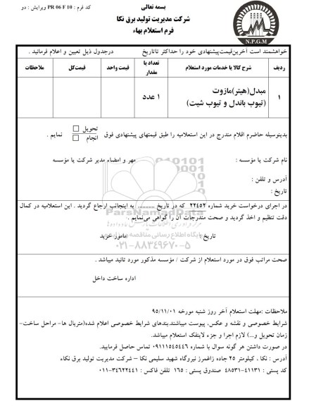 استعلام , استعلام مبدل (هیتر) مازوت (تیوب باندل و تیوب شیت)