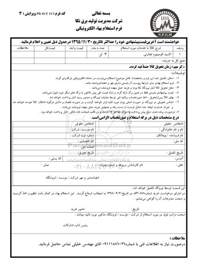 استعلام ، استعلام اکسید الومینیوم تجارتی 