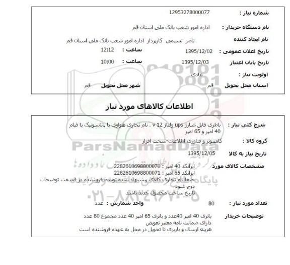 استعلام, استعلام باطری قابل شارژ ups  ولتاژ v12  ...