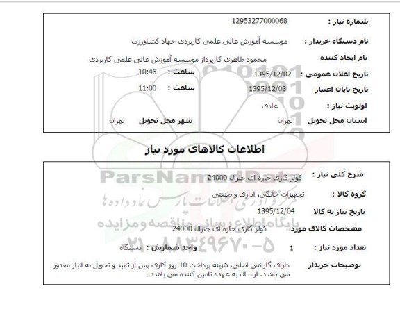 استعلام, استعلام  کولر گازی حاره ای جنرال 24000