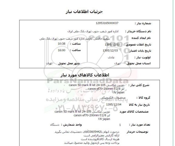 استعلام, استعلام  دوربین عکاسی 24-105  cANON 5D MARK LLL KIT ...