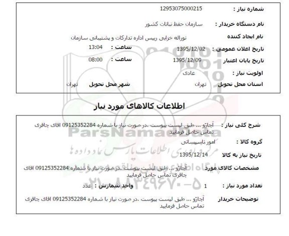 استعلام ، استعلام آچار و ...