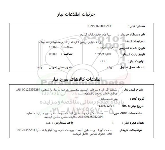 استعلام ، استعلام سخت گیر اب و ... 