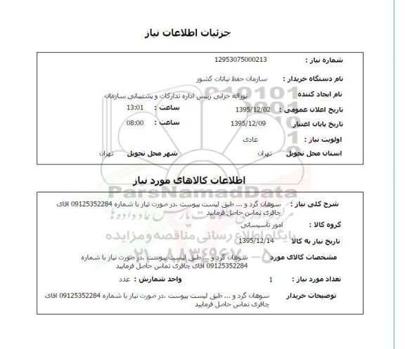 استعلام ، استعلام سوهان گرد و ...