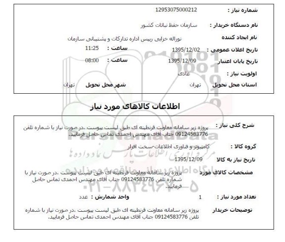 استعلام ، استعلام پروژه زیر سامانه معاونت قرنطینه ای