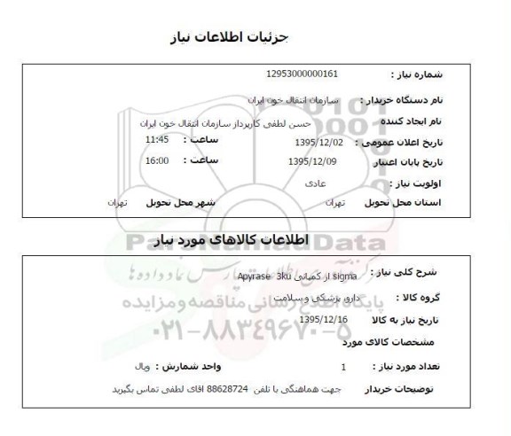 استعلام , استعلام  SIGMA از کمپانی APYRASE 3KU
