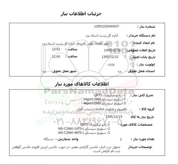 رادیو میکروتیک QRT5