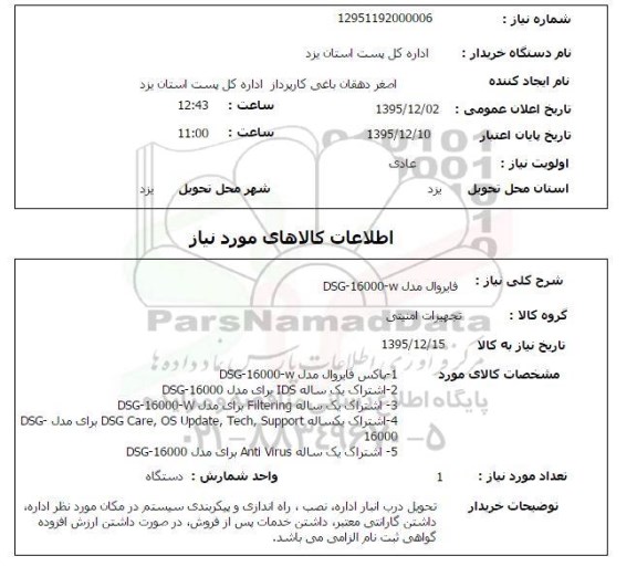فایروال مدل DGS-16000-W 