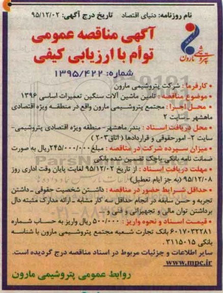 آگهی مناقصه عمومی توام با ارزیابی کیفی , مناقصه تامین ماشین آلات سنگین تعمیرات اساسی 1396