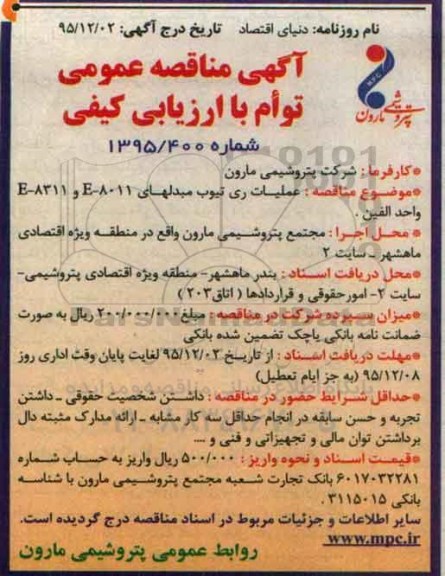 آگهی مناقصه عمومی توام با ارزیابی کیفی , مناقصه عملیات ری تیوب مبدلهای E-8011 و E-8311 واحد الفین