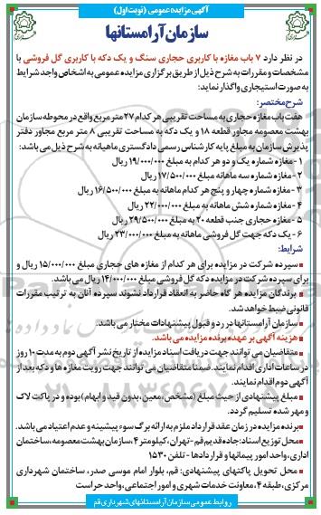 آگهی مزایده عمومی،آگهی مزایده عمومی واگذاری 7 باب مغازه با کاربری حجاری سنگ