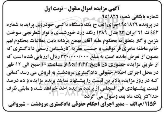 آگهی مزایده اموال منقول, مزایده یک دستگاه تاکسی خودروی پراید رنگ زرد خورشیدی