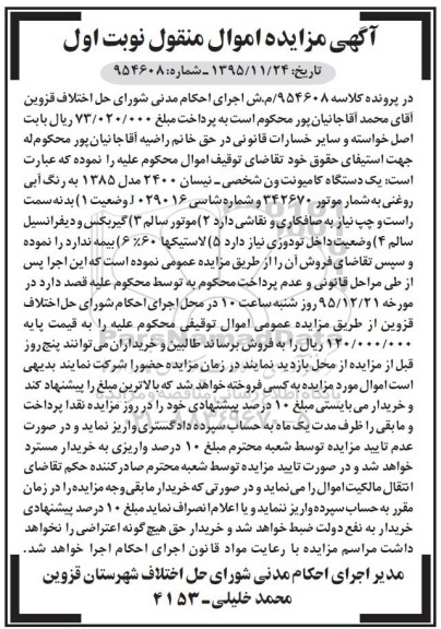 آگهی مزایده اموال منقول, مزایده یک دستگاه کامیونت ون شخصی- نیسان