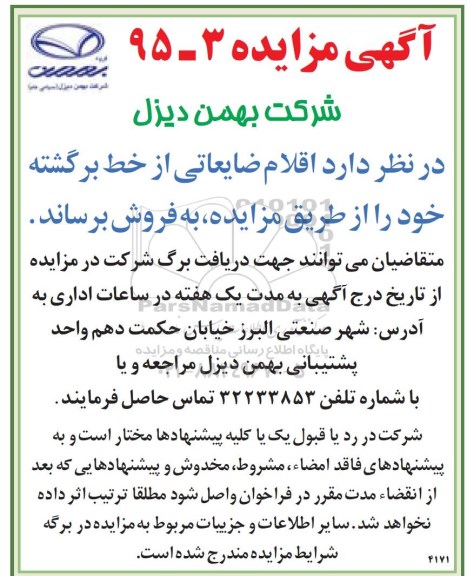 مزایده , مزایده اقلام ضایعاتی از خط برگشته