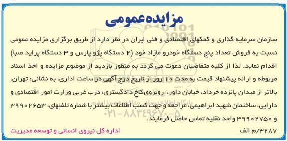 مزایده عمومی , مزایده فروش تعداد پنج دستگاه خودرو مازاد