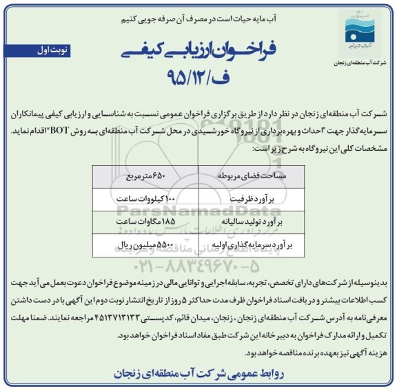 فراخوان , فراخوان ارزیابی کیفی احداث و بهره برداری از نیروگاه خورشیدی 
