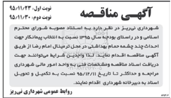 مناقصه انتخاب پیمانکار جهت احداث چند چشمه حمام بهداشتی 