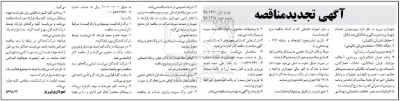 آگهی تجدید مناقصه, مناقصه برون سپاری خدمات شهرداری شامل حفاظت فیزیکی و ...تجدید 