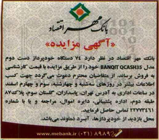 آگهی مزایده , مزایده 74 دستگاه خودپرداز دست دوم مدل BANQIT QCASH35