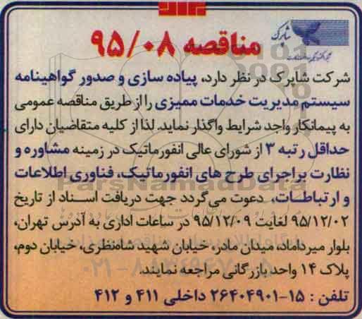 مناقصه , مناقصه پیاده سازی و صدور گواهینامه سیستم مدیریت خدمات ممیزی 