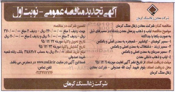 آگهی مناقصه عمومی , مناقصه ایاب و ذهاب پرسنل معدن پابدانا -نوبت اول تجدید