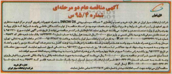 آگهی مناقصه عام دو مرحله ای , مناقصه خرید و نصب و راه اندازی 4 دستگاه سیستم برودتی INROW DX 