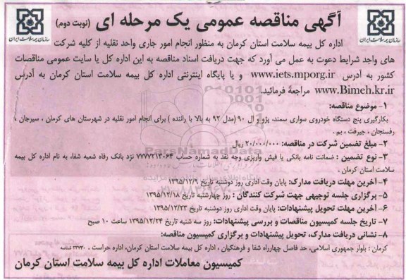 آگهی مناقصه عمومی, مناقصه به کارگیری پنج دستگاه خودرو سواری سمند و پژو - نوبت دوم 