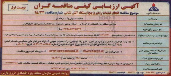 آگهی ارزیابی کیفی مناقصه گران, ارزیابی کیفی انجام خدمات راهبری پنج ایستگاه آتش نشانی 