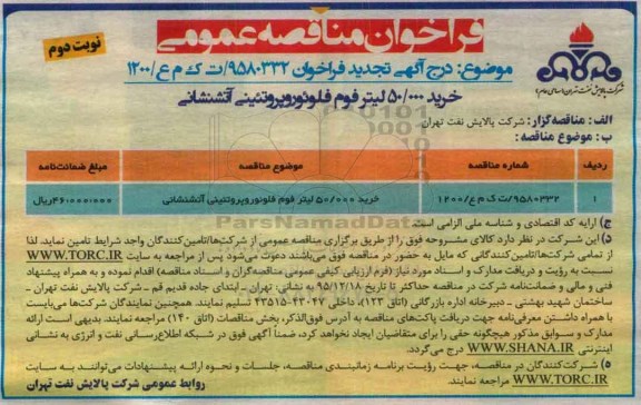 فراخوان مناقصه عمومی, تجدید مناقصه خرید فوم فلوئوروپروتئینی آتشنشانی - نوبت دوم