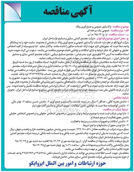 آگهی مناقصه, مناقصه خدمات پاکسازی عمومی و جمع آوری زباله - 95.12.02