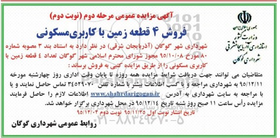 مزایده,مزایده فروش تعداد 4 قطعه زمین مسکونی نوبت دوم